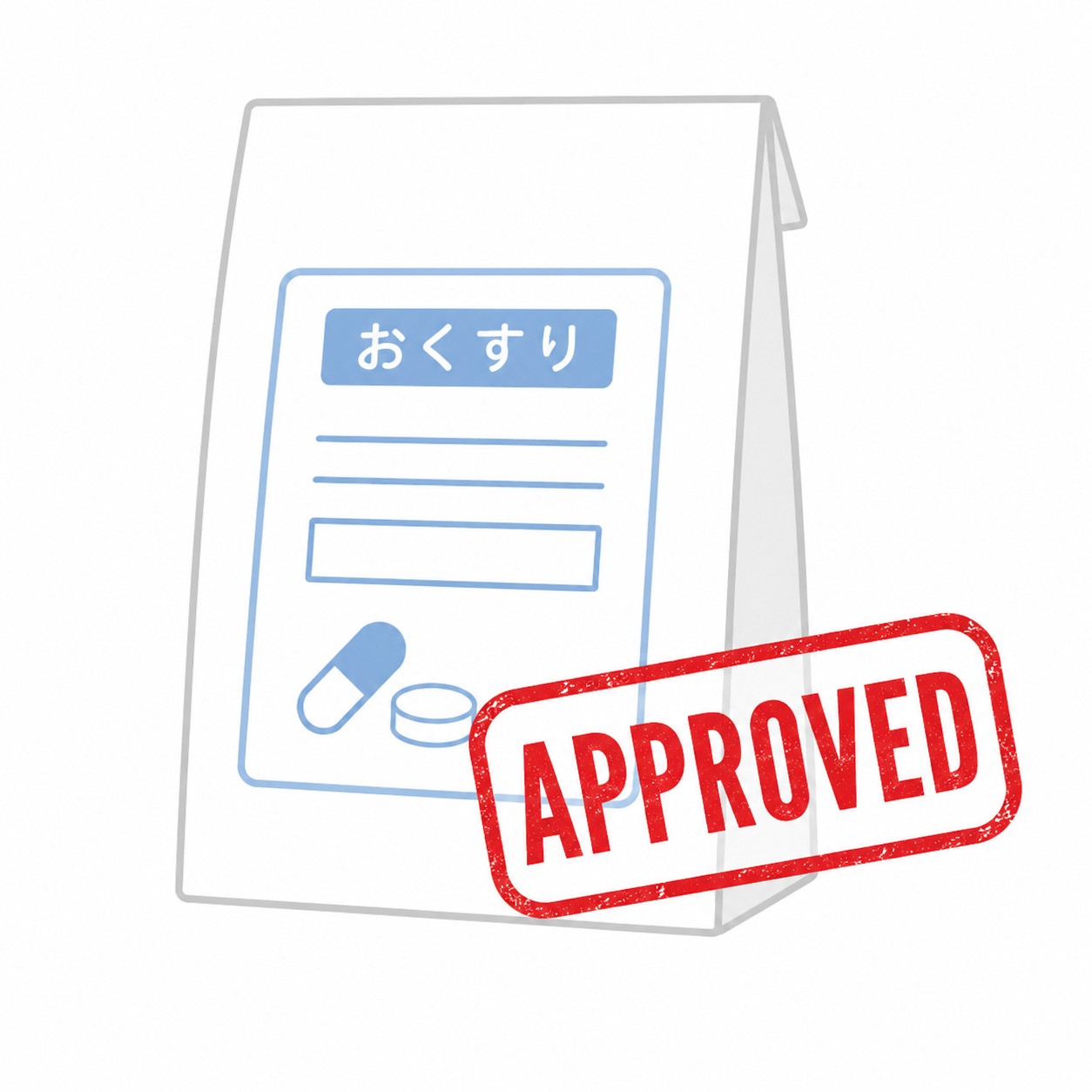 お薬承認のイメージイラスト